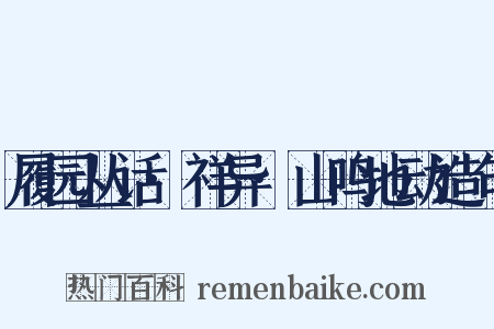 履园丛话·祥异·山鸣地动造句是什么意思的图片
